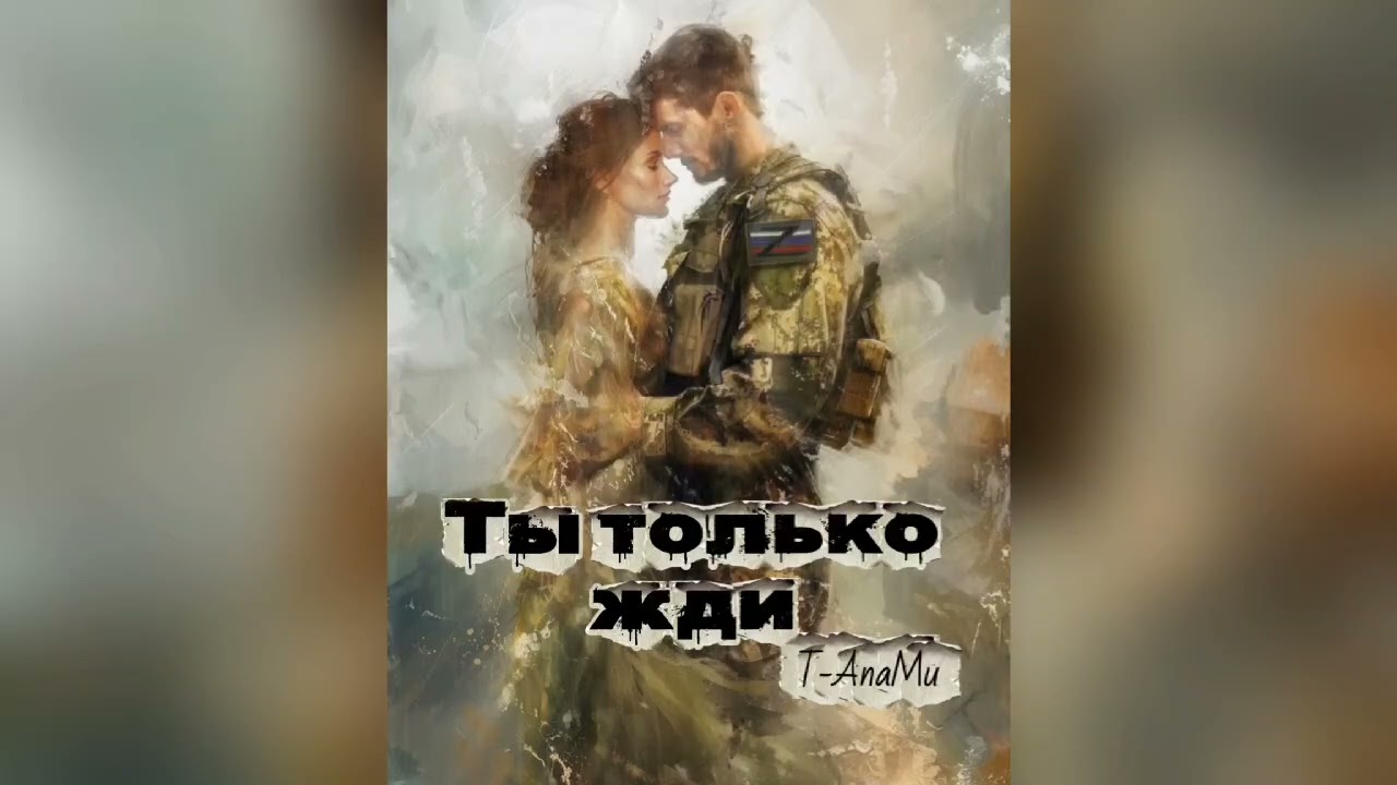 T-AnaМи - Ты только жди | 