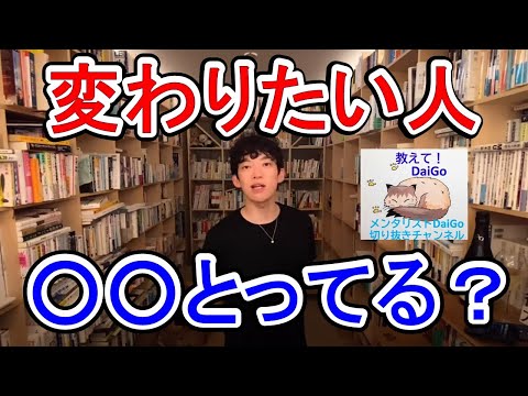 変化したい人必見！変わりたいのに変われてない人は○○をとってない【メンタリストDaiGoの切り抜きチャンネル】