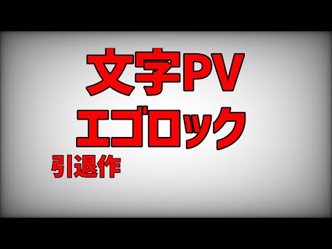 引退作  文字PV【エゴロック】概要欄見てください
