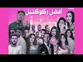 أفضل أغاني الراي نجوم الراي والعربي Cheb Momo Sherine Cheba Warda Mami Gambetta Elissa أفضل أغاني الراي نجوم الراي والعربي Cheb Momo Sherine Cheba Warda Mami Gambetta Elissa