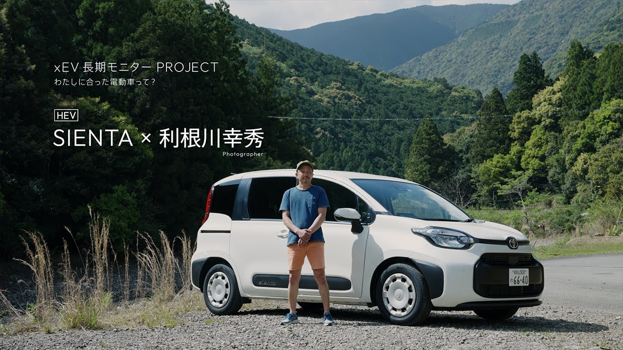 【xEV長期モニターPROJECT】vol.1　地方移住し生活環境が変わった子育て世代カメラマンがハイブリッド車を初体験