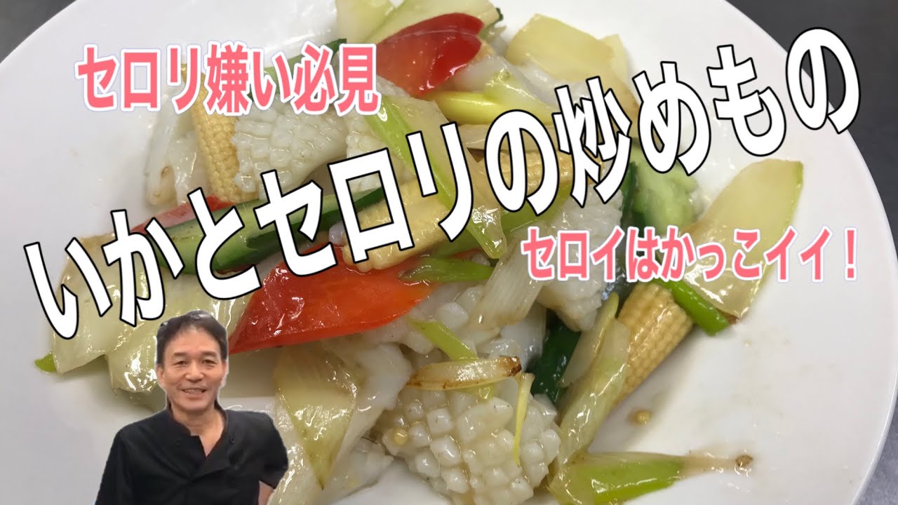 料理動画 第46回苦手を克服 セロイはかっこいいけど セロリも調理方法で美味しく食べられますよ いかとセロリの炒めものの作り方 Youtube