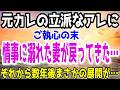 【修羅場】元カレの立派なブツにご執心の末情事に溺れた妻が戻ってきた…それから数年後まさかの展開が…