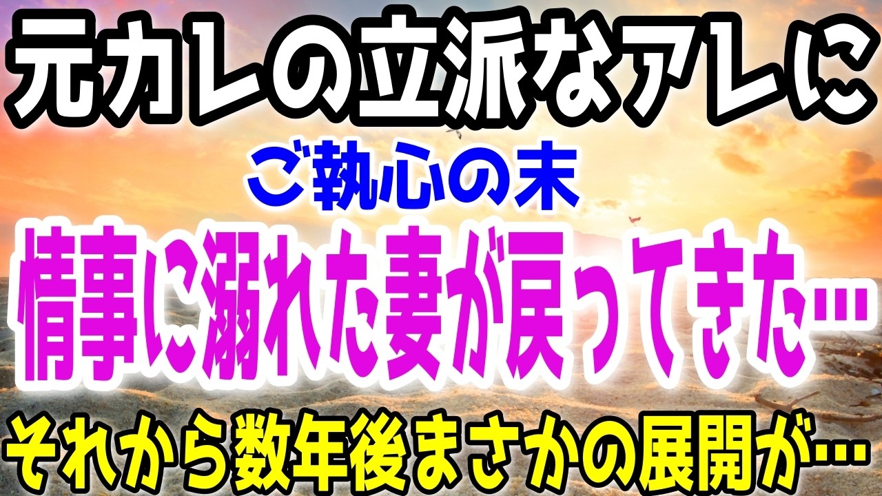 【修羅場】元カレの立派なブツにご執心の末情事に溺れた妻が戻ってきた…それから数年後まさかの展開が…