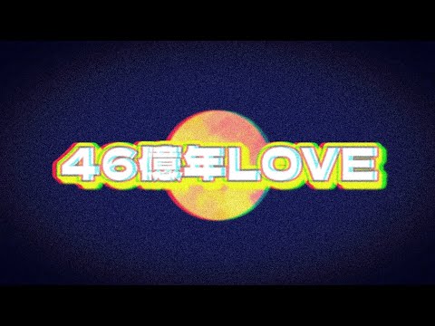 【歌ってみた】46億年LOVE/アンジュルム　by.ごろう