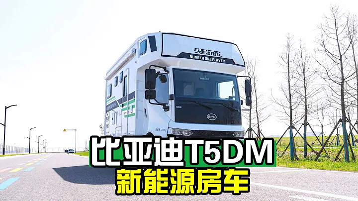 網友都在找！比亞迪新能源房車首次亮相，續航1000公里你看好嗎？【房車情報】 - 天天要聞