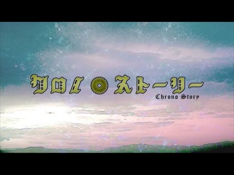 クロノ ストーリー 初音ミク Wiki Atwiki アットウィキ