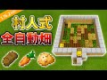 【マイクラ統合版】1.16.2対応！村人式全自動畑の作り方！【PE/PS4/Switch/Xbox/Win10/PC】ver1.16