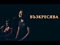 Възкресява (Resurrecting) - Дани Танев (Recorded LIVE)