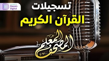 سورة الناس - المصحف المعلم - عبدالسلام رمضان | Surah An-Nās