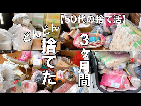 捨て活/片付け】3か月間の捨て活で出た不要品の量公開。ひたすら捨て