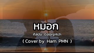 Lyrics.หมอก - ศิลปิน: Colorpitch 🎧🎼  ( Cover by Ham. PMN ) by เจิ้ง.ท่าEเกิ้ง 902 views 1 month ago 3 minutes, 29 seconds