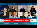 برنامه سیما ثابت گفتگوی شنیدنی چند جوان فعال ایرانی چه باید کرد 