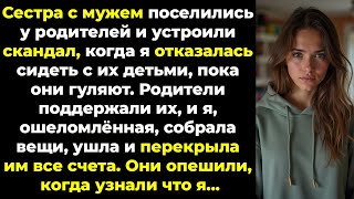 видео: «Ты будешь сидеть с нашими детьми!» — потребовала сестра, переехав к родителям. Отказ взбесил всех картинка: «Ты будешь сидеть с нашими детьми!» — потребовала сестра, переехав к родителям. Отказ взбесил всех