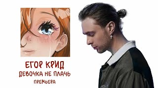 Егор Крид- Девочка не плачь(Премьера клипа 2022)