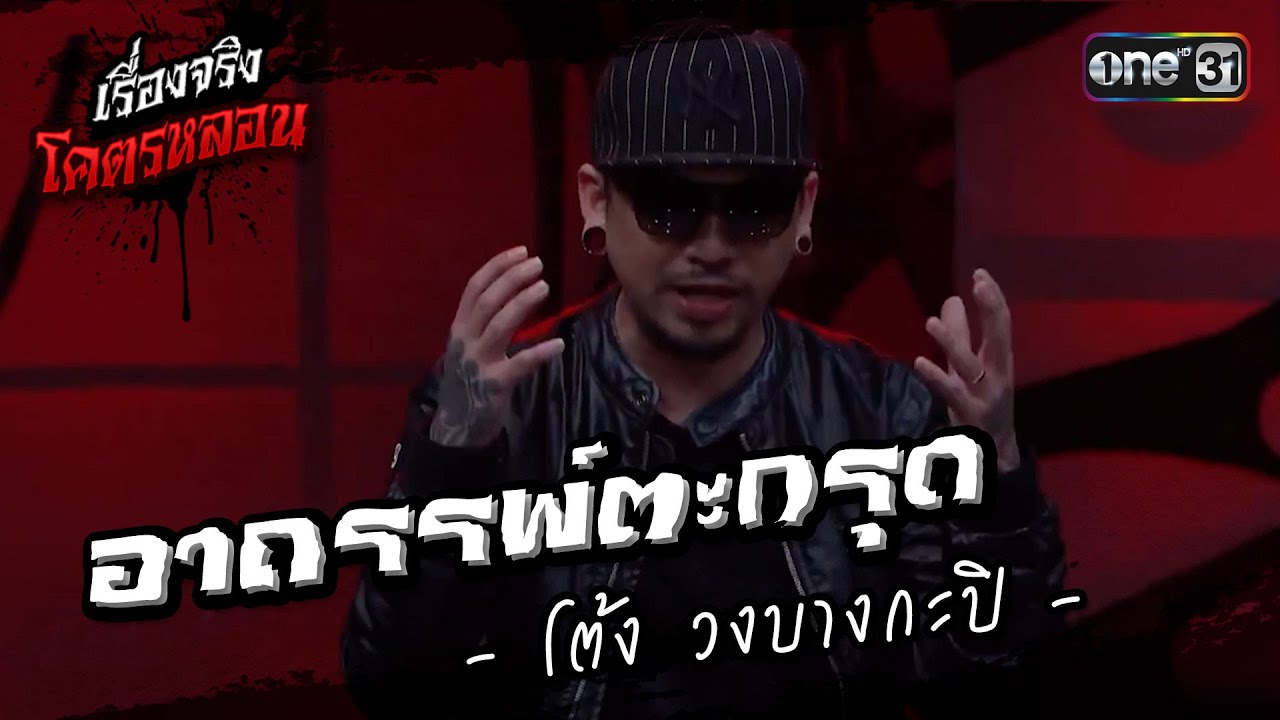 เรื่องจริงโคตรหลอน 