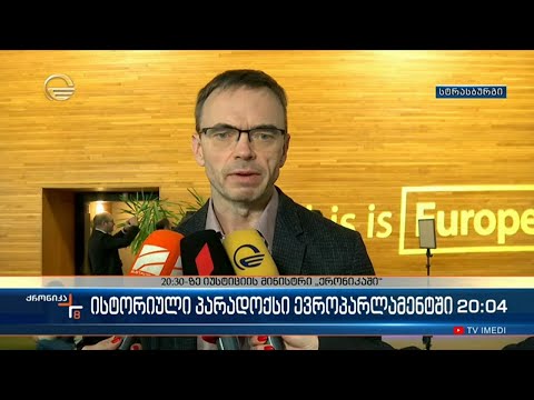 ისტორიული პარადოქსი ევროპარლამენტში