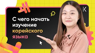 С чего начать учить корейский язык? | 🔴 Прямой эфир