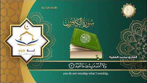 سورة الكافرون كاملة بصوت القارئ محمد الفقيهِِ Surah Al-Kafirun, the Qur’an