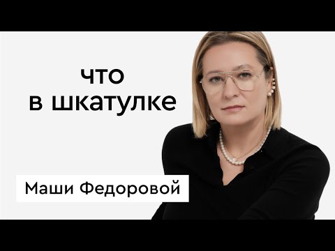 Что в шкатулке \\\\ стилист, редактор, сооснователь бренда Divno Маша Федорова