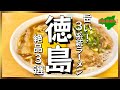 絶品旅【徳島県ラーメン】秘密は卵。3系統3選トップ3マジで旨いラーメンの確変突入!