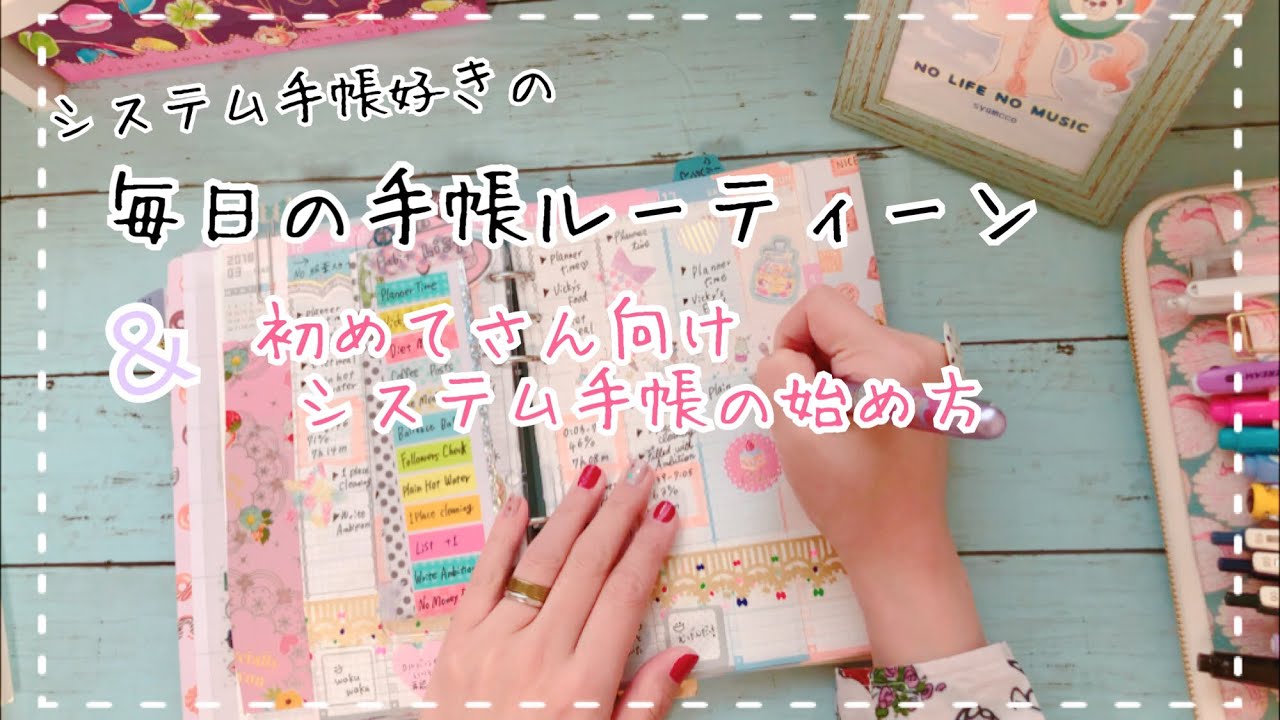 システム手帳】私の手帳ルーティーン＆システム手帳の始め方