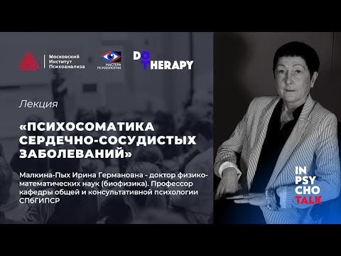 МАСТЕРА ПСИХОЛОГИИ. Лекция «Психосоматика сердечно-сосудистых заболеваний»