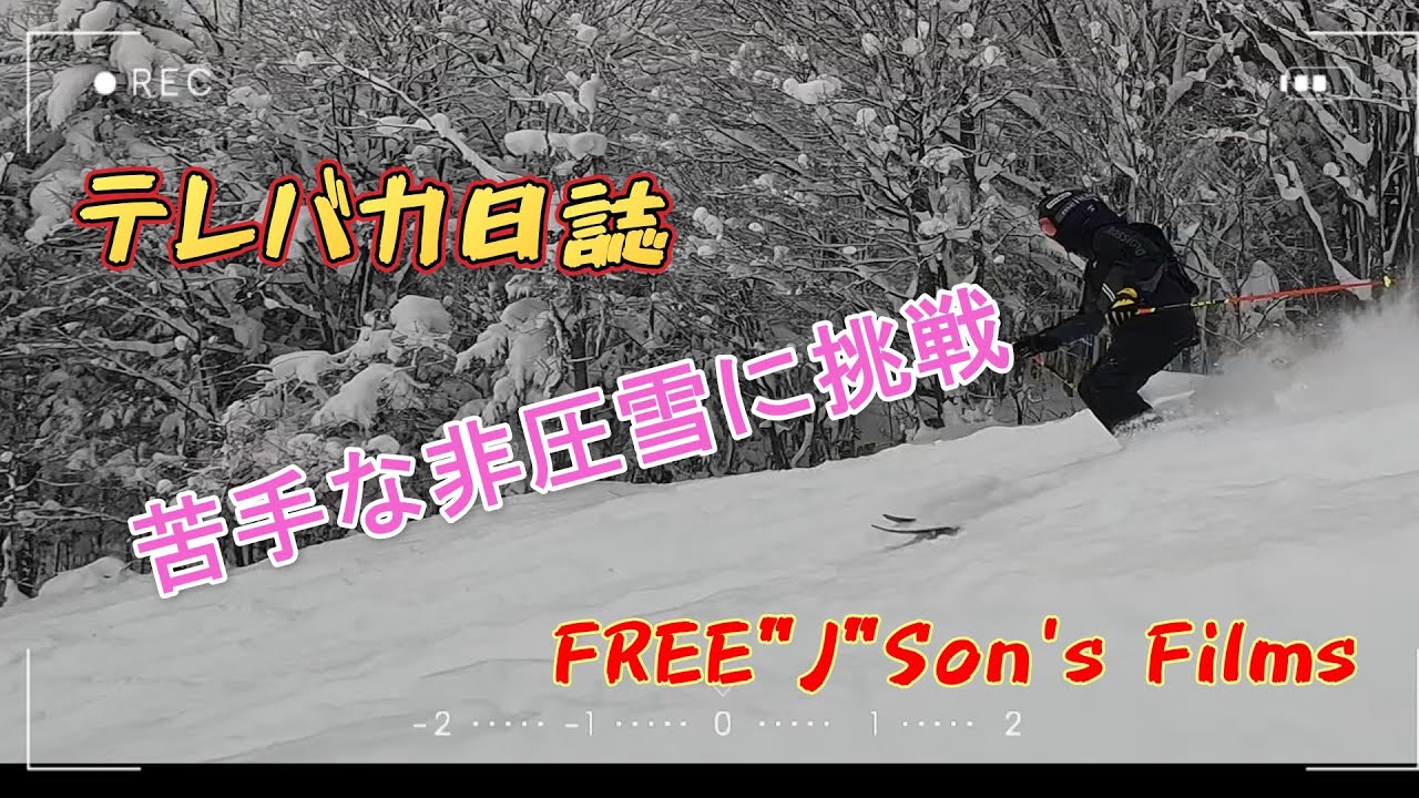 【テレバカ日誌】～苦手な非圧雪に挑戦