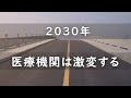 2030年に医療機関は激変する