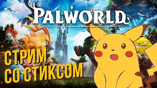 Palworld со Стиксом #1 Пикачу, я выбираю тебя!