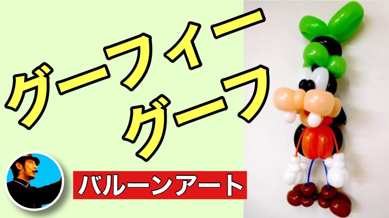 Balloonart 13 How To Make Goofy Goof バルーンアートの作り方 グーフィー Balloonart バルーンアート Youtube