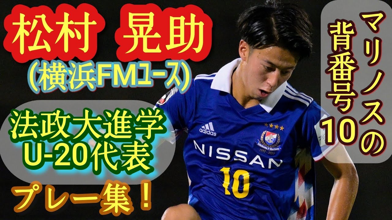 プレミア10得点でランク5位の万能型MF【松村晃助】U-20代表。横浜FM