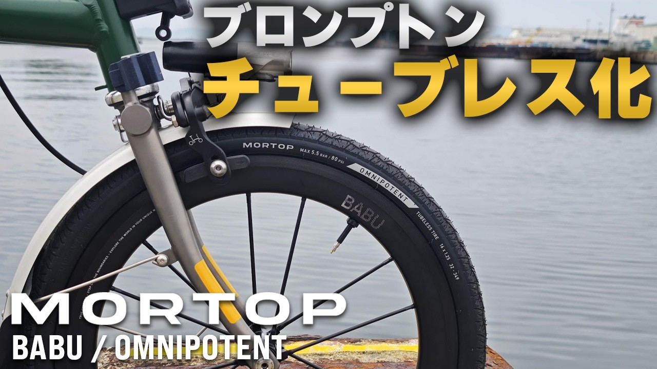 Brompton Goes Tubeless! Aluminum Spoke Wheels That Transform Your