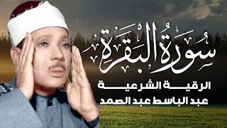 سورة البقرة  - عبد الباسط عبد الصمد القران الكريم مباشر 🧡 Surat Al-Baqarah Quran Recitation