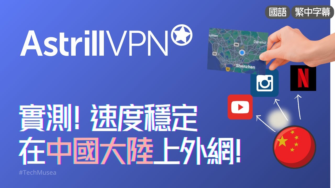 Astrill VPN 使用教程 | 中國大陸穩定 | 外國VPN品牌 | 經常北上用VPN | Astrillvpn 評價教學