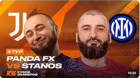 Реакция Кефира на КУБОК ФИФЕРОВ 2025 | PANDAFX vs STANOS | 4 ТУР