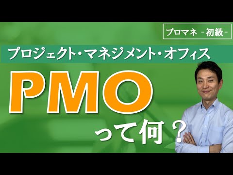 PMOの3つのタイプ（プロジェクト・マネジメント・オフィス）