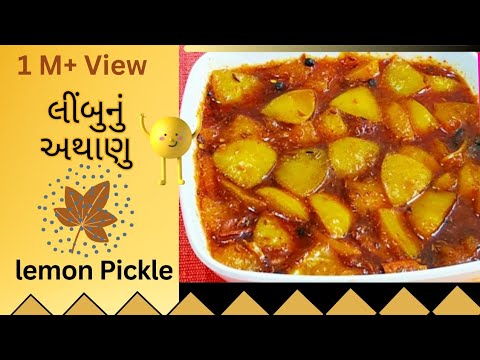 લીંબુનુ અથાણું | Gujarati pro-biotics recipe |#Lemon Pickle | #Nimboo Aachar recipe.