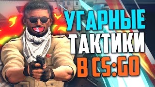 УГАРНЫЕ ТАКТИКИ (CS:GO) #6 🔥