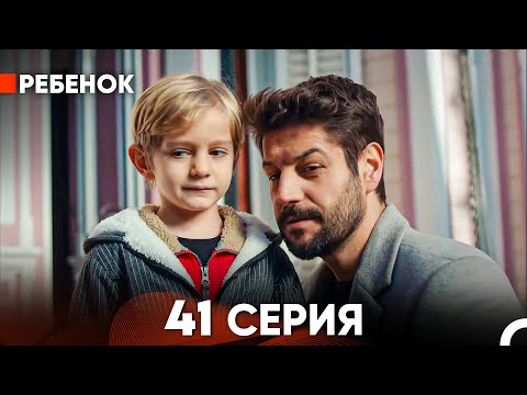 видео: Ребенок Cериал 41 Серия (Русский Дубляж)