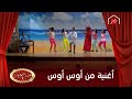 أوس أوس وحامد الشراب وأغنية كوميدية فى مسرح مصر