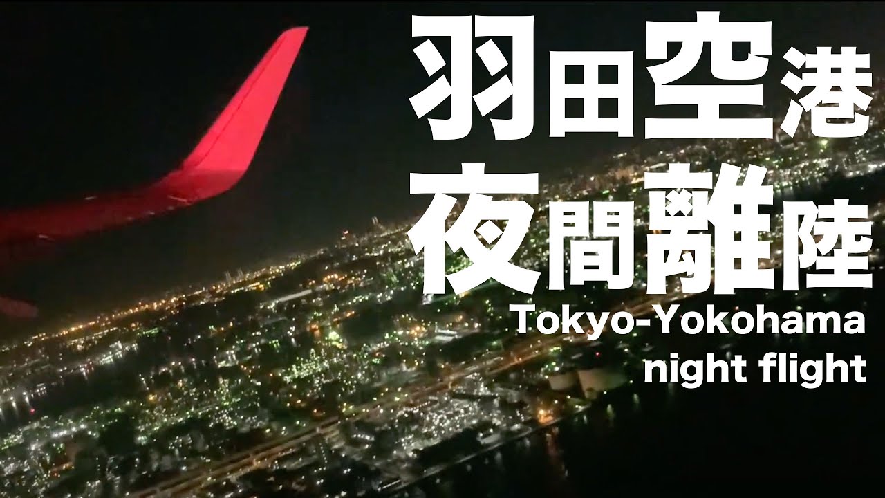 車窓 夜の羽田空港を離陸 神奈川県西部エリアまで Tokyo Haneda Yokohama Night Flight Youtube