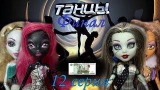 Танцы 12 Серия.