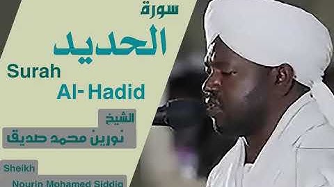 الشيخ نورين محمد صديق سورة  الحديد  Sheikh | Nourin Mohamed Siddig |Surah Al-Hadid