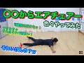 〇〇からエアチェアー　とびとら　ブレイクダンス の動画、YouTube動画。