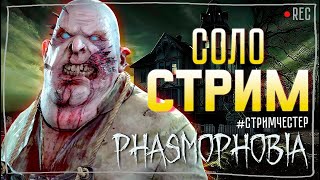 ВСТРЕЧАЙТЕ НОВОГО ПАРТНЕРА ФАЗМЫ ► ФАЗМОФОБИЯ | PHASMOPHOBIA СОЛО СТРИМ СТРИМЧЕСТЕР #277