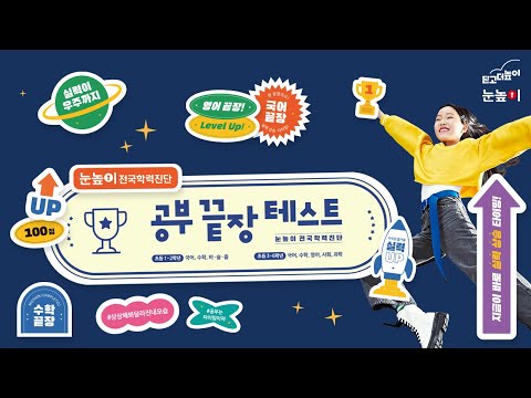 눈높이 전국학력진단｜공부 끝장 테스트