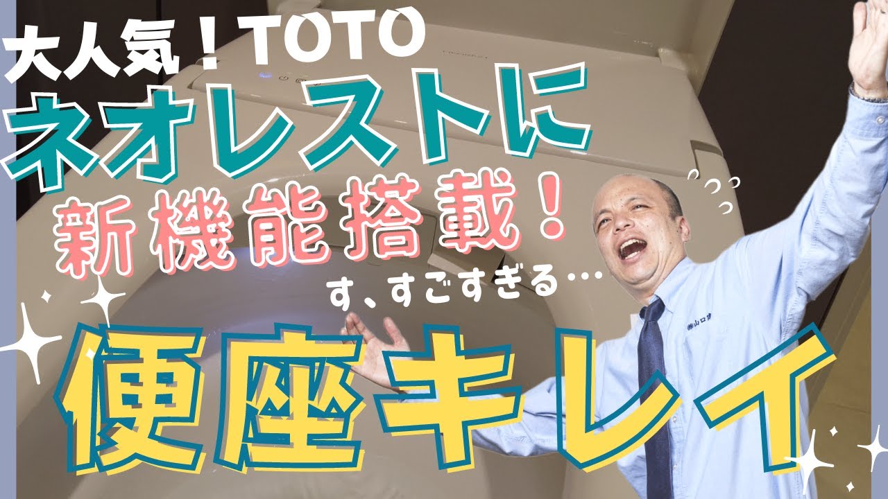TOTOネオレスト】業界初『便座きれい』についてご紹介いたします！2022