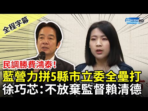 【全程字幕】民調勝費鴻泰、許淑華！藍營力拼5縣市立委全壘打 徐巧芯點出「空窗期」：不能放棄監督賴清德 @ChinaTimes