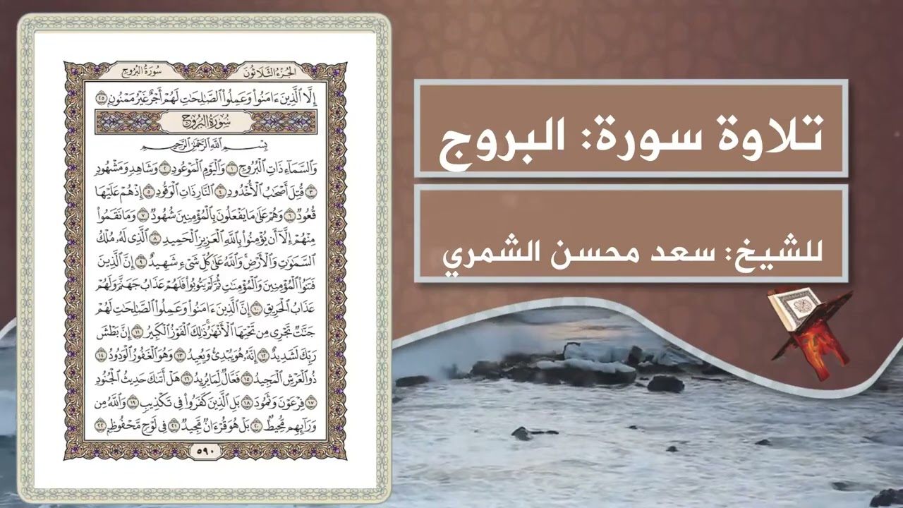 تلاوة سورة: الانشقاق، البروج؛ الطارق، الأعلى _ لفضيلة الشيخ: سعد محسن الشمري